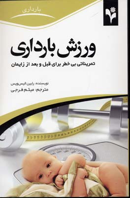 ورزش بارداری: تمریناتی بی‌خطر برای قبل و پس از زایمان